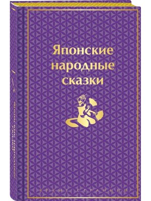 Японские народные сказки Яркие страницы Лимитированный дизайн