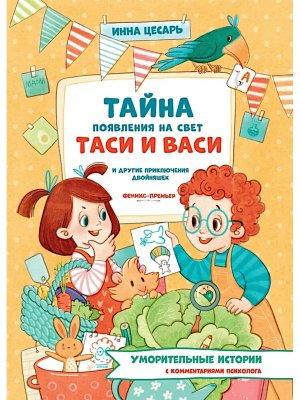 Тайна появления на свет Таси и Васи и другие приключения двойняшек