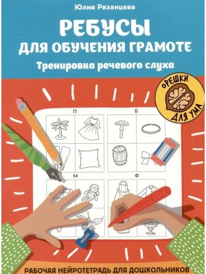 Ребусы для обучения грамоте Рабочая нейротетрадь для дошкольников