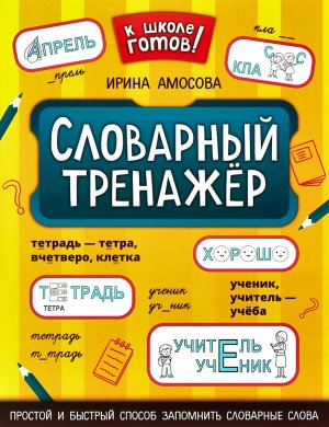 Словарный тренажер