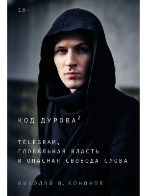 Код Дурова 2 Telegram глобальная власть и опасная свобода слова
