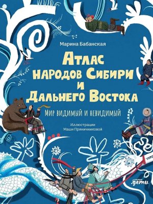 Атлас народов Сибири и Дальнего Востока Мир видимый и невидимый