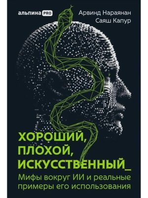 Хороший плохой искусственный Мифы вокруг ИИ и реальные примеры его использования