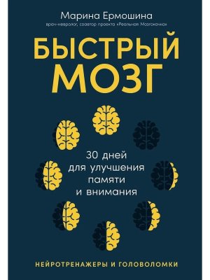 Быстрый мозг 30 дней для улучшения памяти и внимания Мягк