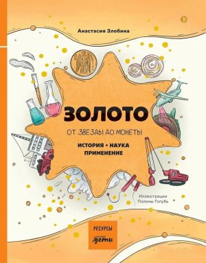 Золото от звезды до монеты История Наука Применение