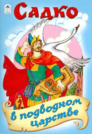 ДС Алтей Садко в подводном царстве Сказки