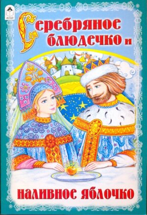 ДС Алтей Серебряное блюдечко и наливное яблочко Сказки