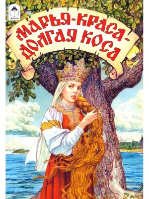 ДС Алтей Марья краса долгая коса Сказки