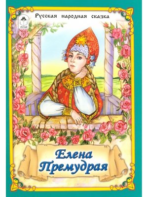 ДС Алтей Елена Премудрая Сказки