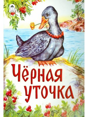 ДС Алтей Черная уточка 