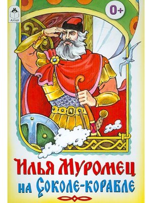 ДС Алтей Илья Муромец на Соколе корабле 
