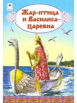 ДС Алтей Жар птица и Василиса царева 