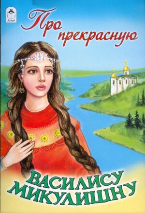 ДС Алтей Про прекрасную Василису Микулишну