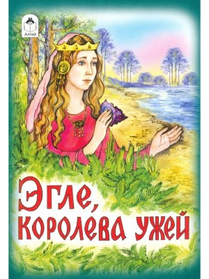 ДС Алтей Эгле королева ужей 
