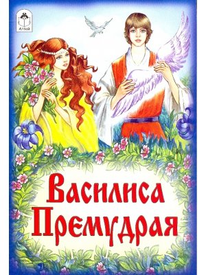 ДС Алтей Василиса Премудрая 
