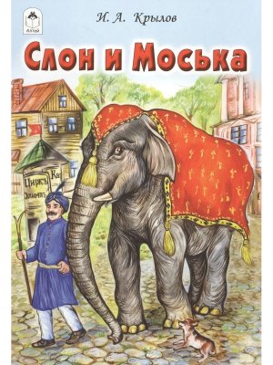 ДС Алтей Слон и Моська 