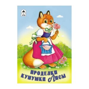 ДС Алтей Проделки Кумушки лисы