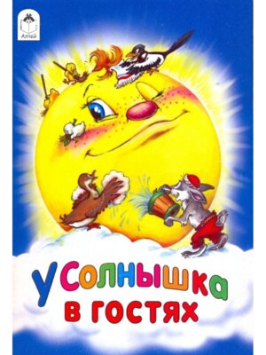 ДС Алтей У солнышка в гостях