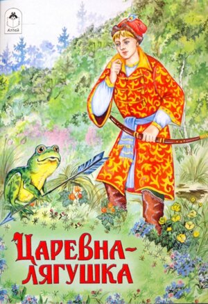ДС Алтей Царевна лягушка