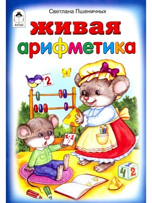 ДС Алтей Живая арифметика 