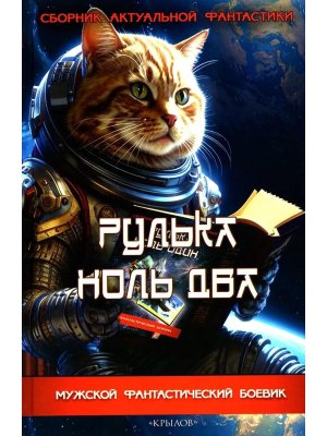 Рулька ноль два МФБ