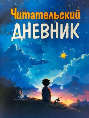 Читательский дневник Для Мальчиков ДЧ.04