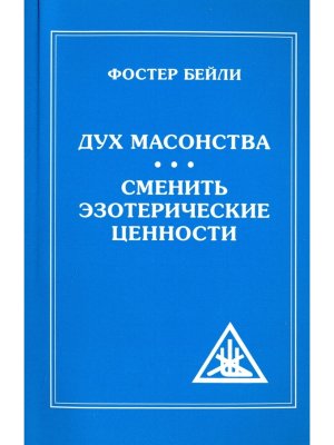 Дух Масонства Сменить Эзотерич Ценности = The Spirit of Masonry Changing Esoteric Values