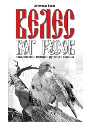 Велес Бог русов Неизвестная история русского народа Изд 6