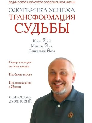 Эзотерика успеха Трансформация судьбы