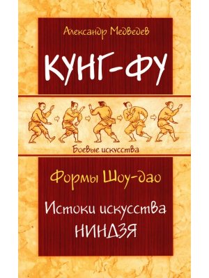 Кунг фу Формы Шоу дао Истоки искусства ниндзя Мягк