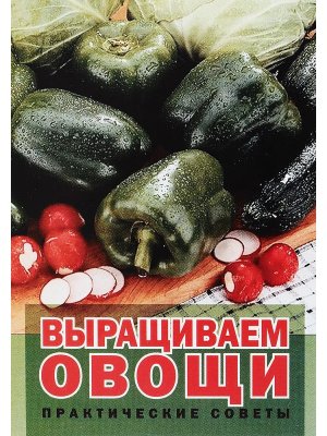 Справочник Выращиваем овощи