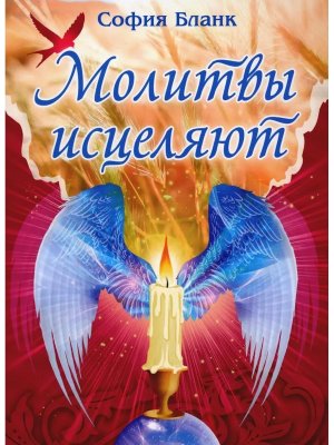 Молитвы исцеляют