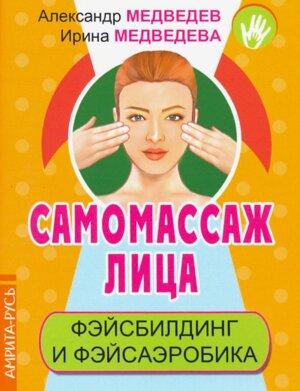 Самомассаж лица Фэйсбилдинг и фэйсаэробика Мягк