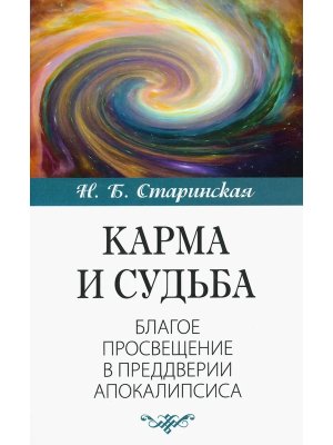 Карма и судьба Мягк