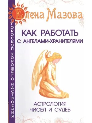 Как работать с Ангелами Хранителями Астрология чисел и судеб Изд 7 Мягк