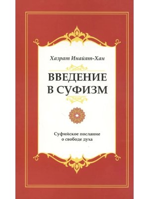 Введение в суфизм Суфийское послание о свободе духа Изд 5