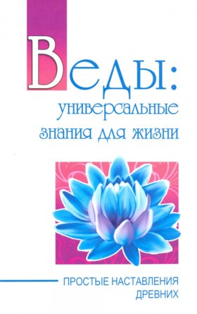 Веды Универсальные знания для жизни Простые наставления древних Мягк
