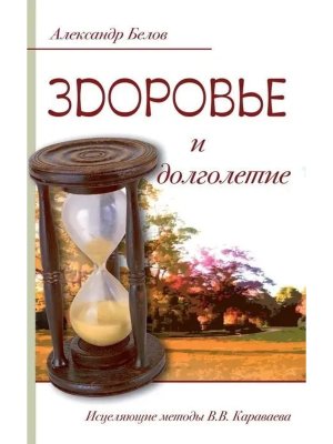 Здоровье и долголетие Изд 3 Исцеляющие методы Караваева Мягк