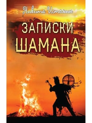 Записки шамана