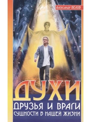Духи друзья и враги  Изд 3 Сущности в нашей жизни
