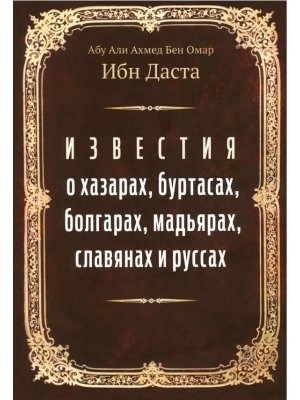 Известия о хазарах буртасах болгарах мадьярах славянах и руссах