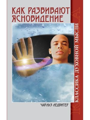 Как развивают ясновидение Изд 5 Классика духовной мысли 