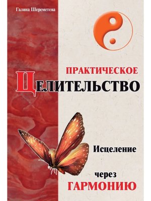 Практическое целительство Изд 5 Исцеление через гармонию