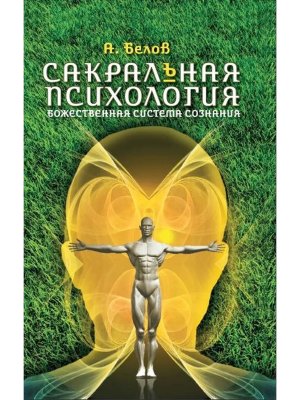 Сакральная психология Божественная система сознания Изд 3