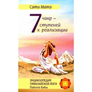 Семь чакр Семь ступеней к реализации Изд 3