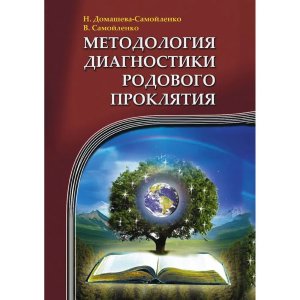 Методология диагностики Родового Проклятия Изд 2