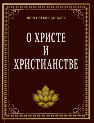 О Христе и христианстве