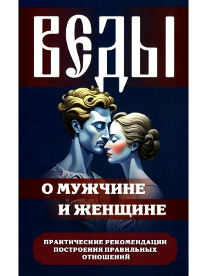 Веды о мужчине и женщине Практические рекомендации построения правильных отношений