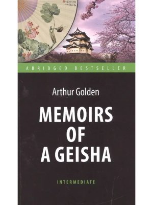 Мемуары гейши Memoirs of a Geisha Кн для чтен на англ яз Уров В 1 Мягк