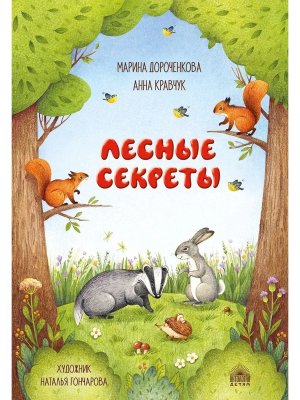 Лесные секреты